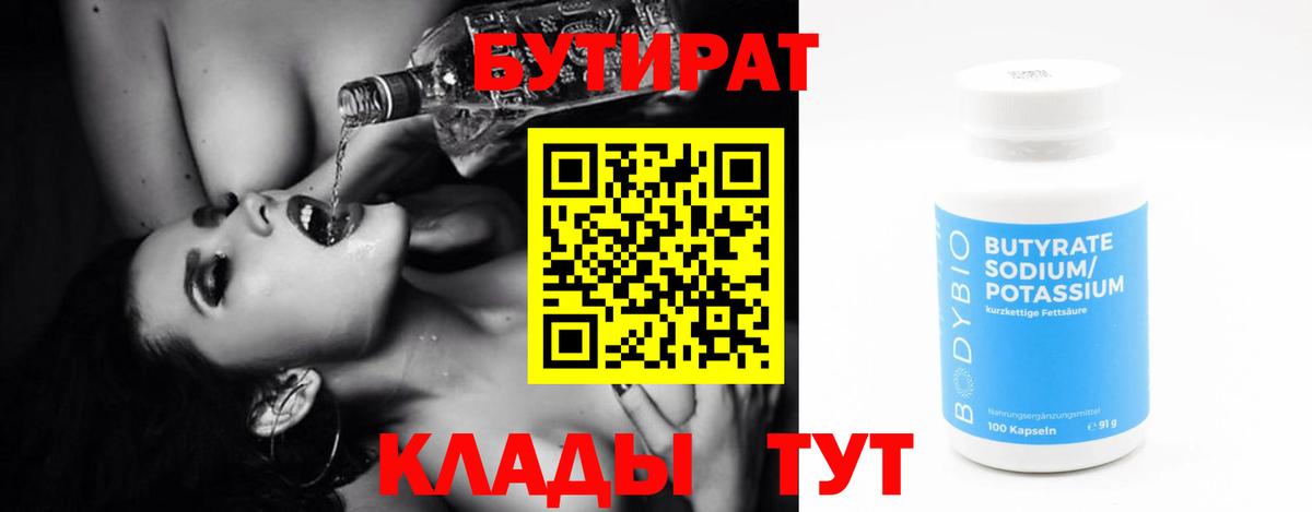 Бутират 1.4BDO  Вход с VPN  Сертолово 